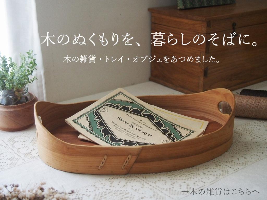 木のトレイや木箱、ボウルなど北欧ヴィンテージの木の雑貨を紹介するカテゴリバナー。やさしい木目のトレイに紙ものを載せた静かな暮らしのシーンが広がる画像。