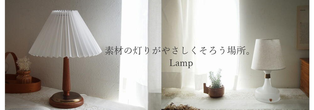 北欧ヴィンテージランプの特集バナー。木製と陶器ベースのテーブルランプが並ぶ、やさしい灯りのある暮らしをイメージ。
